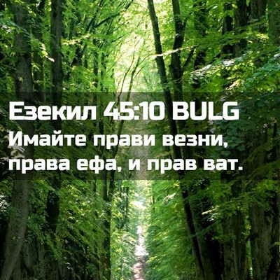 Picture 02 - Езекил 45:10 BULG - Имайте прави везни, права - Bible Verse Picture