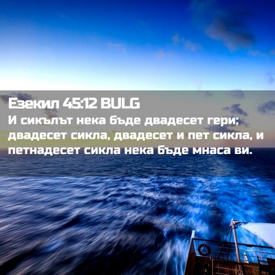 Picture 02 - Езекил 45:12 BULG - И сикълът нека бъде - Bible Verse Picture