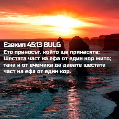 Picture 02 - Езекил 45:13 BULG - Ето приносът, който ще - Bible Verse Picture