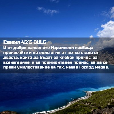 Picture 02 - Езекил 45:15 BULG - И от добре напоените - Bible Verse Picture