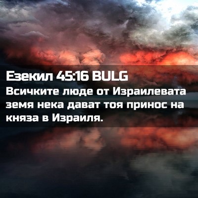 Picture 02 - Езекил 45:16 BULG - Всичките люде от - Bible Verse Picture