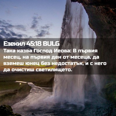 Picture 02 - Езекил 45:18 BULG - Така казва Господ Иеова: В - Bible Verse Picture