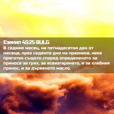 Picture 02 - Езекил 45:25 BULG - В седмия месец, на - Bible Verse Picture