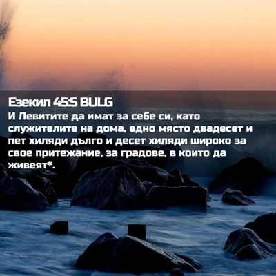 Picture 02 - Езекил 45:5 BULG - И Левитите да имат за себе - Bible Verse Picture