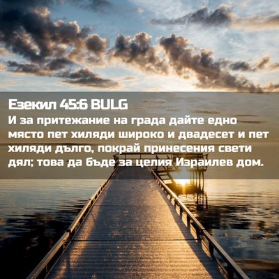 Picture 02 - Езекил 45:6 BULG - И за притежание на града - Bible Verse Picture