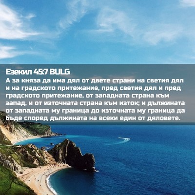 Picture 02 - Езекил 45:7 BULG - А за княза да има дял от - Bible Verse Picture