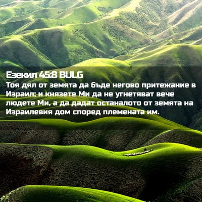 Picture 02 - Езекил 45:8 BULG - Тоя дял от земята да бъде - Bible Verse Picture