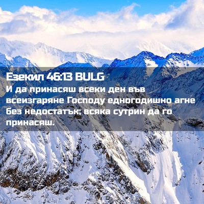 Picture 02 - Езекил 46:13 BULG - И да принасяш всеки ден във - Bible Verse Picture