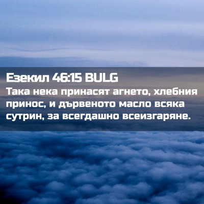 Picture 02 - Езекил 46:15 BULG - Така нека принасят агнето, - Bible Verse Picture
