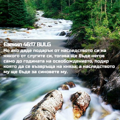 Picture 02 - Езекил 46:17 BULG - Но ако даде подарък от - Bible Verse Picture