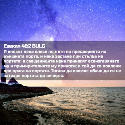 Picture 02 - Езекил 46:2 BULG - И князът нека влезе по пътя - Bible Verse Picture