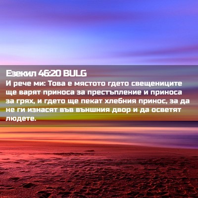 Picture 02 - Езекил 46:20 BULG - И рече ми: Това е мястото - Bible Verse Picture