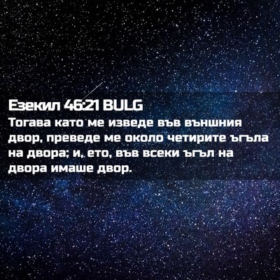 Picture 02 - Езекил 46:21 BULG - Тогава като ме изведе във - Bible Verse Picture