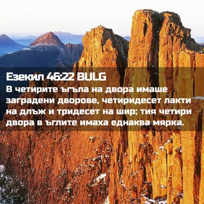 Picture 02 - Езекил 46:22 BULG - В четирите ъгъла на двора - Bible Verse Picture
