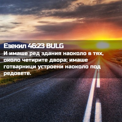 Picture 02 - Езекил 46:23 BULG - И имаше ред здания наоколо - Bible Verse Picture