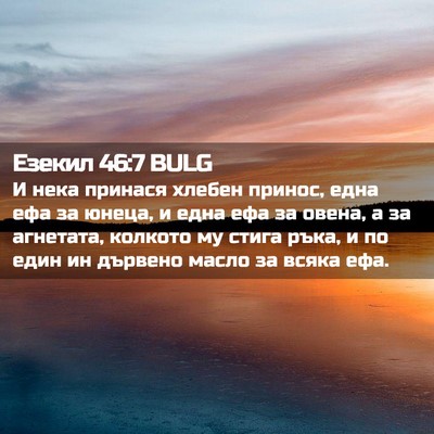 Picture 02 - Езекил 46:7 BULG - И нека принася хлебен - Bible Verse Picture