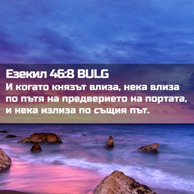 Picture 02 - Езекил 46:8 BULG - И когато князът влиза, нека - Bible Verse Picture