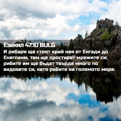 Picture 02 - Езекил 47:10 BULG - И рибари ще стоят край нея - Bible Verse Picture