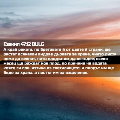 Picture 02 - Езекил 47:12 BULG - А край реката, по бреговете - Bible Verse Picture