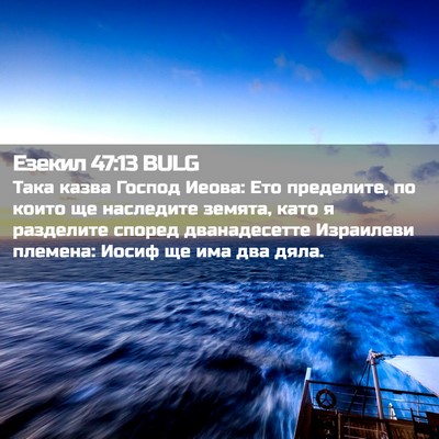 Picture 02 - Езекил 47:13 BULG - Така казва Господ Иеова: - Bible Verse Picture