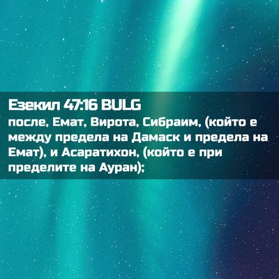 Picture 02 - Езекил 47:16 BULG - после, Емат, Вирота, - Bible Verse Picture