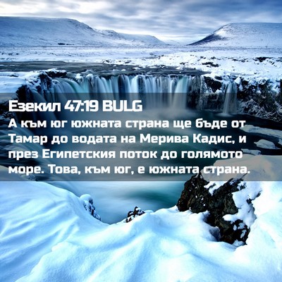 Picture 02 - Езекил 47:19 BULG - А към юг южната страна ще - Bible Verse Picture