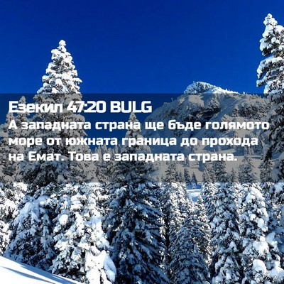 Picture 02 - Езекил 47:20 BULG - А западната страна ще бъде - Bible Verse Picture