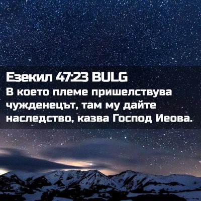Picture 02 - Езекил 47:23 BULG - В което племе пришелствува - Bible Verse Picture