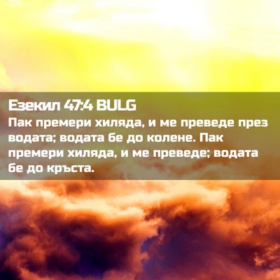 Picture 02 - Езекил 47:4 BULG - Пак премери хиляда, и ме - Bible Verse Picture
