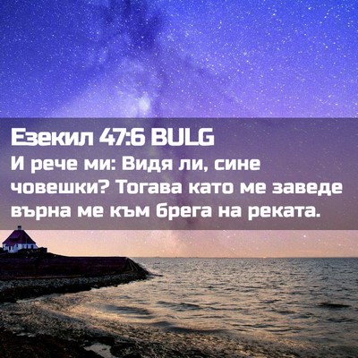 Picture 02 - Езекил 47:6 BULG - И рече ми: Видя ли, сине - Bible Verse Picture