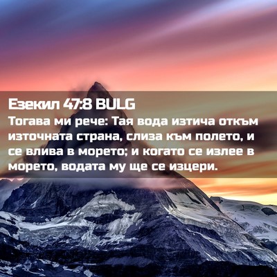 Picture 02 - Езекил 47:8 BULG - Тогава ми рече: Тая вода - Bible Verse Picture