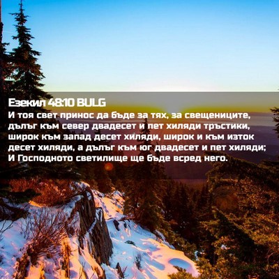 Picture 02 - Езекил 48:10 BULG - И тоя свет принос да бъде - Bible Verse Picture