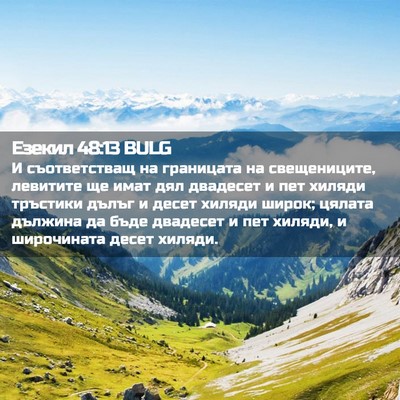 Picture 02 - Езекил 48:13 BULG - И съответстващ на - Bible Verse Picture
