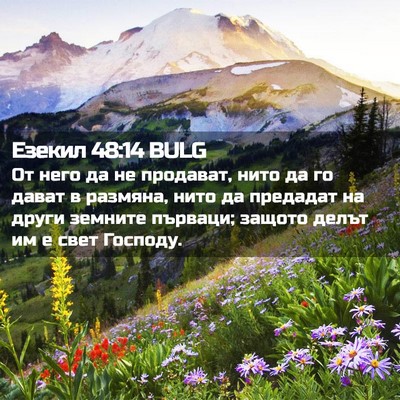 Picture 02 - Езекил 48:14 BULG - От него да не продават, - Bible Verse Picture
