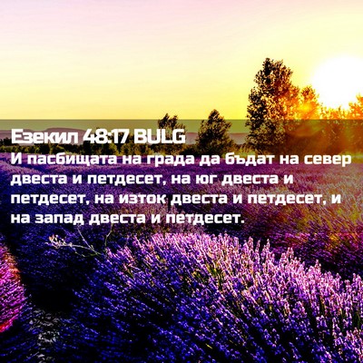 Picture 02 - Езекил 48:17 BULG - И пасбищата на града да - Bible Verse Picture