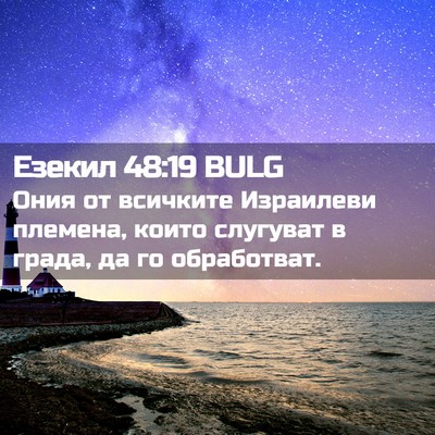 Picture 02 - Езекил 48:19 BULG - Ония от всичките Израилеви - Bible Verse Picture