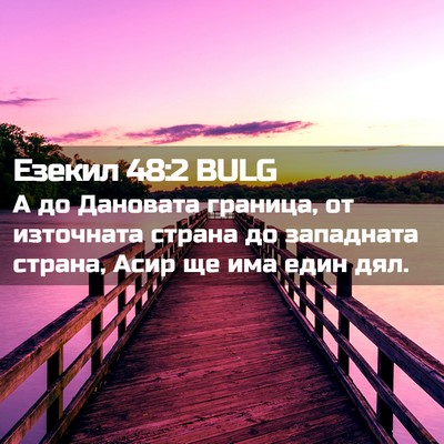 Picture 02 - Езекил 48:2 BULG - А до Дановата граница, от - Bible Verse Picture
