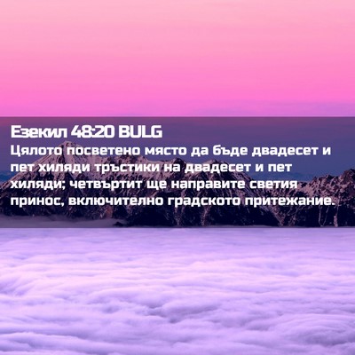 Picture 02 - Езекил 48:20 BULG - Цялото посветено място да - Bible Verse Picture