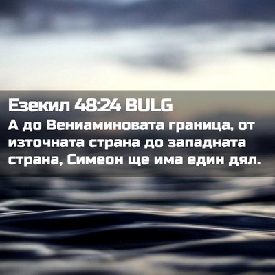 Picture 02 - Езекил 48:24 BULG - А до Вениаминовата - Bible Verse Picture