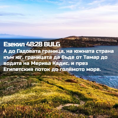 Picture 02 - Езекил 48:28 BULG - А до Гадовата граница, на - Bible Verse Picture