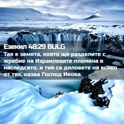 Picture 02 - Езекил 48:29 BULG - Тая е земята, която ще - Bible Verse Picture