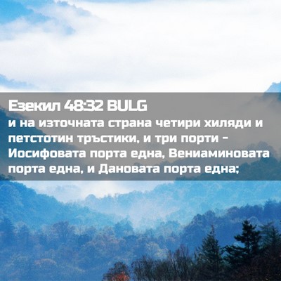 Picture 02 - Езекил 48:32 BULG - и на източната страна - Bible Verse Picture