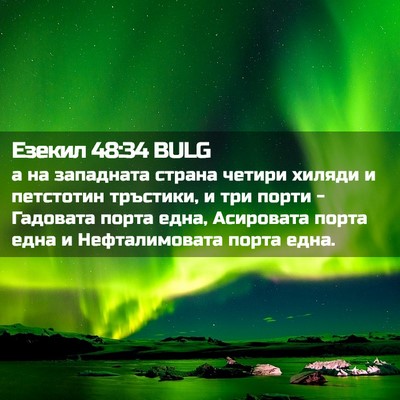 Picture 02 - Езекил 48:34 BULG - а на западната страна - Bible Verse Picture
