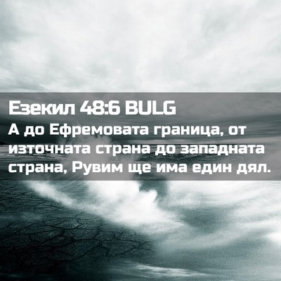 Picture 02 - Езекил 48:6 BULG - А до Ефремовата граница, от - Bible Verse Picture