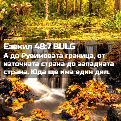 Picture 02 - Езекил 48:7 BULG - А до Рувимовата граница, от - Bible Verse Picture