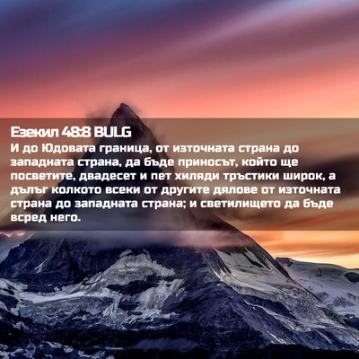 Picture 02 - Езекил 48:8 BULG - И до Юдовата граница, от - Bible Verse Picture