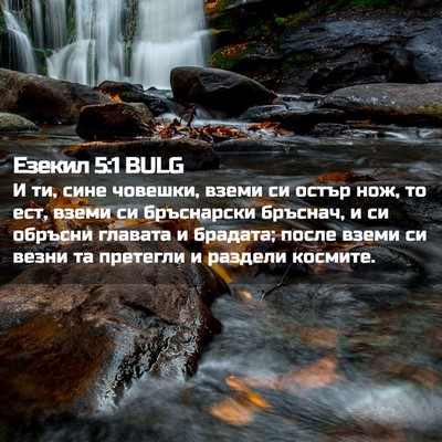Picture 02 - Езекил 5:1 BULG - И ти, сине човешки, вземи си - Bible Verse Picture