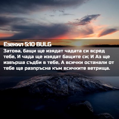 Picture 02 - Езекил 5:10 BULG - Затова, бащи ще изядат - Bible Verse Picture
