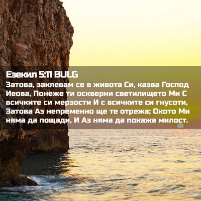 Picture 02 - Езекил 5:11 BULG - Затова, заклевам се в - Bible Verse Picture
