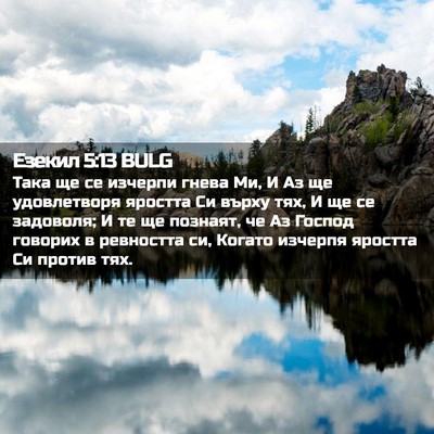 Picture 02 - Езекил 5:13 BULG - Така ще се изчерпи гнева - Bible Verse Picture